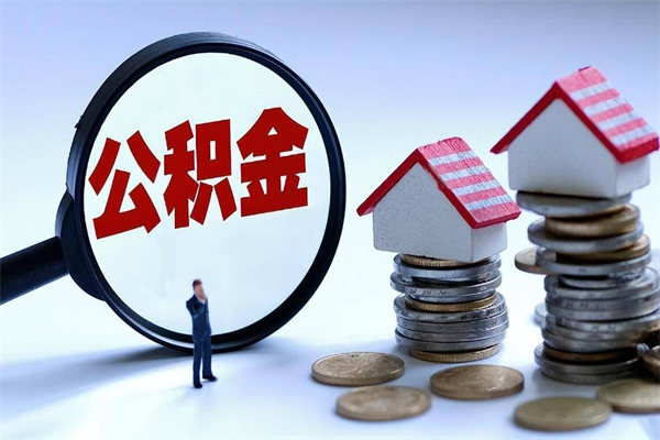 佛山离职后如何取公积（佛山住房公积金辞职后提取条件）